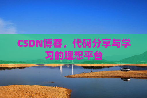 CSDN博客，代码分享与学习的理想平台